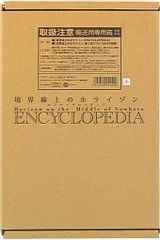 아스키 미디어 워크스 테두리에 호라이즌 ENCYCLOPEDIA (개봉)