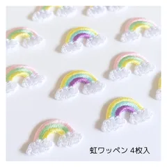 (虹)刺繍ワッペン 4枚入