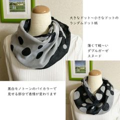 大きなランダムドット柄黒白バイカラーの薄くてかるーいダブルガーゼスヌード（シングル、ねじりあり）