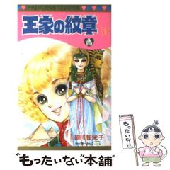 116:王家の紋章 1巻 初版本 - メルカリ