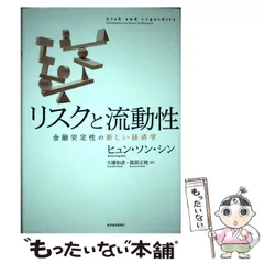 【中古】 リスクと流動性 金融安定性の新しい経済学 / ヒュン・ソン・シン、大橋和彦  服部正純 / 東洋経済新報社