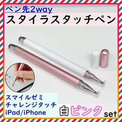 ▼タッチペン iPad スマホ チャレンジタッチ スマイルゼミ ピンク 白 2本