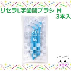 ◆リセラＬ字歯間ブラシ3本パック【Ｍ（ライトブルー）】1個　メール便12個までＯＫ！
