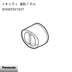 【新品】Panasonic パナソニック ドライヤー イオニティ 速乾ノズル EHNE55K7657 ※本体別売
