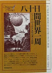 ジュールヴェルヌ初版本 気球に乗って五週間 Amazon.co.jp: 気球に乗って五週間 (集英社文庫J・ヴェルヌ