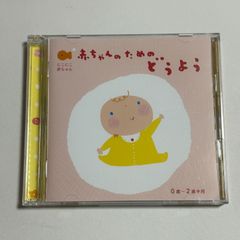 2枚組CD『にこにこ赤ちゃん 赤ちゃんのためのどうよう 0歳～2歳半用』