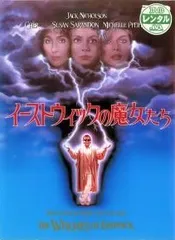 【中古】 【訳あり】 【ジャケット難あり】 イーストウィックの魔女たち [レンタル落ち] [DVD]