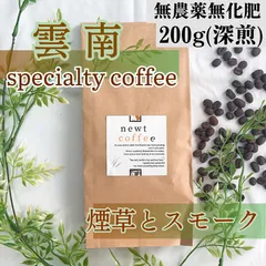 自家焙煎コーヒー豆 200g（深煎り）雲南　プーアル　ウォッシュト　無農薬無化学肥料
