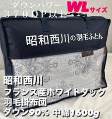 新品！昭和西川フランス産ホワイトダックダウン羽毛掛布団　ＷＬダブル　ＤＰ３７０