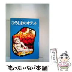 【中古】 ひろしまのオデット/童心社/日本児童文学者協会 中古】 ひろしまのオデット （戦争児童文学傑作選） / 日本児童