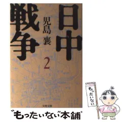 2024年最新】日中戦争の人気アイテム - メルカリ