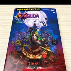 攻略本 ゼルダの伝説 ムジュラの仮面3D 任天堂公式ガイドブック