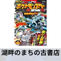 ポケットモンスターブラック2・ホワイト2最速攻略ガイド (ワンダーライフスペシャル) (株)ポケモン; 利田 浩一