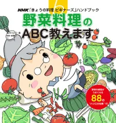NHK「きょうの料理ビギナーズ」ハンドブック 野菜料理のABC教えます (生活実用シリーズ NHK「きょうの料理ビギナー
