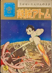 2025年最新】鉄腕アトム 鈴木出版の人気アイテム - メルカリ