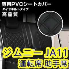 安い価格JA11 1～5型 ジムニー シートカバー 運転席 助手席 セット ブラック ホワイトステッチ シートカバー