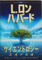 組織役員コース 第0巻 基本スタッフ・ハット｜サイエントロジー L.ロンハバード 組織役員コース 第0巻 基本スタッフ・ハット｜サイエントロジー