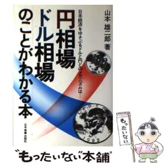 希少）円相場・ドル相場の先行きをどう読むか高橋 譲治 (著)