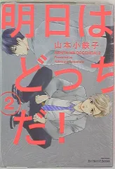 大洋図書 H&C Comics/ihr HertZシリーズ 山本小鉄子 明日はどっちだ! 2