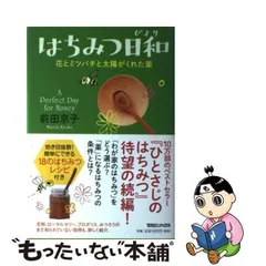 中古】 はちみつ日和 花とミツバチと太陽がくれた薬 / 前田京子