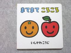 ベネッセ こどもちゃれんじbaby まてまて ころころ いしかわこうじ 010s1B