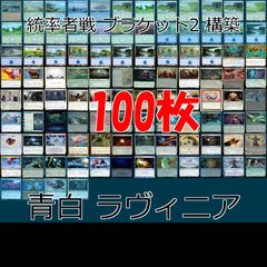 青白 アゾリウスの造反者、ラヴィニア 統率者戦デッキ EDH ブラケット２ 100枚 構築済みデッキ 旧枠 まとめ レア 大量 MTG nvq69 9 edh