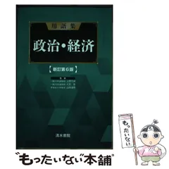 2024年最新】清水書院 政治経済の人気アイテム - メルカリ