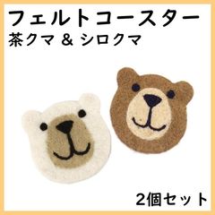 フェルト ウール コースター 手作り 2個セット （茶クマ 1個＆シロクマ1個） アニマル インテリア 雑貨 かわいい