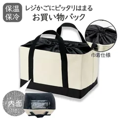 レジかご用バッグ 保冷 保温 エコバック レジカゴ対応 お買いものバッグ 軽い 軽量 おしゃれ お洒落 買物 レジャー ショッピング