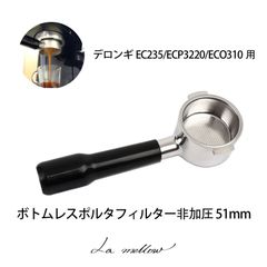 La mellow（ラ・メロウ）デロンギ用ポルタフィルター 51mm（フィルター付き）EC235/ECP3220/ECO310用 ボトムレス