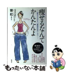 中古】 痩せるなんてかんたんよ / 曽 紅 / 風雲舎 - もったいない本舗