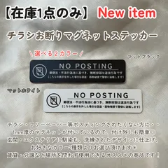 【在庫1点のみ】マグネットステッカー チラシお断りポスティング禁止 選べる2カラー ポストインターホン玄関 セールス勧誘訪問 置き配宅配ボックス配達のサムネイル