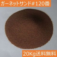 アルミナサンド代用品 サンドブラストメディア ガーネットサンド#120/20キロ