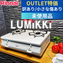 [ゆうパック]  ★ホース同梱★ ガスコンロ リンナイ  LUMiKKi ルミッキ 白雪姫 【訳あり・未使用・小さな傷あり】ガステーブル RT64-2H8S-W プロパンガス 都市ガス 2口 据置型 白 ホワイト