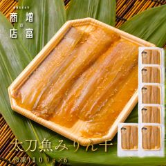 国産 増富商店 太刀魚みりん干 (冷凍） 100ｇ×6パック  たちうお ひもの 干物 お取り寄せ 切り身 無添加 真空パック みりん干 和歌山