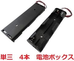 単三　4本　電池 ボックス・電池 ケース　約21.8×約106.5×厚約14.6mm　コード付　1個入に変更　＜bat-010＞