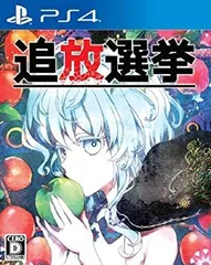 追放選挙 - PS4