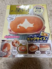 北海道チーズ蒸しケーキ FAN BOOK ビッグサイズのぬいぐるみ