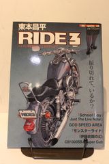 春本昌平　RIDE　3