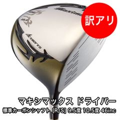 [訳あり] 新品 SLE適合 ワークスゴルフ マキシマックス ドライバー 標準カーボンシャフト 46インチ 10.5度 9.5度 R S 中調子