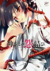 神さまの怨結び 全巻 初版・帯付き 2025年最新】神さまの怨結び 全巻の人気アイテム - メルカリ