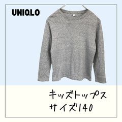 70403 ★ キッズ トップス 【UNIQLO】 140 グレー 長袖Tシャツ ロンT インナーシャツ カットソー 通学着 中古 USED商品