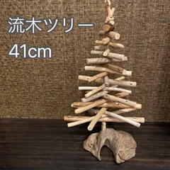 流木ツリー④ 41cm クリスマスツリー 組立式 オーガニック