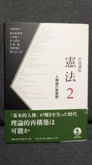 岩波講座憲法2　人権論の新展開　(石川健治・森村進・西原博史ほか/岩波書店)