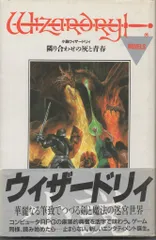 2025年最新】ウィザードリィ 小説の人気アイテム - メルカリ