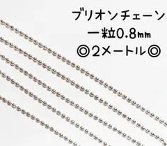 0.8  ボールチェーン　ブリオンチェーン　ネイルチェーン　チェーン　アクセサリーチェーン　シルバー　ネイル　ネイルパーツ　アクセサリーパーツ　デコパーツ
