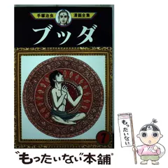 2024年最新】手塚治虫 全集 ブッダの人気アイテム - メルカリ