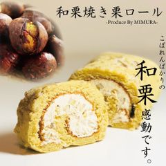 【美むら】和栗 焼き栗 ロールケーキ 18cm 大きめ ロールケーキ ギフト 誕生日ケーキ 送料無料 敬老の日 お歳暮 ギフト 職場 スイーツ お取り寄せ 送料無料 送料込み 栗 スイーツ 母の日ギフト 父の日ギフト 和栗