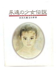 永遠の少女伝説 おおた慶文の世界 - メルカリ