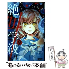 【中古】 絶叫学級 転生 9 （りぼんマスコットコミックス） / いしかわ えみ / 集英社